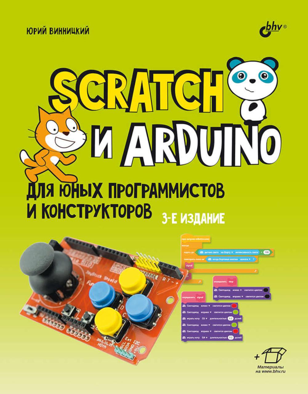 Scratch и Arduino для юных программистов и конструкторов. 3-е изд., перераб. и доп