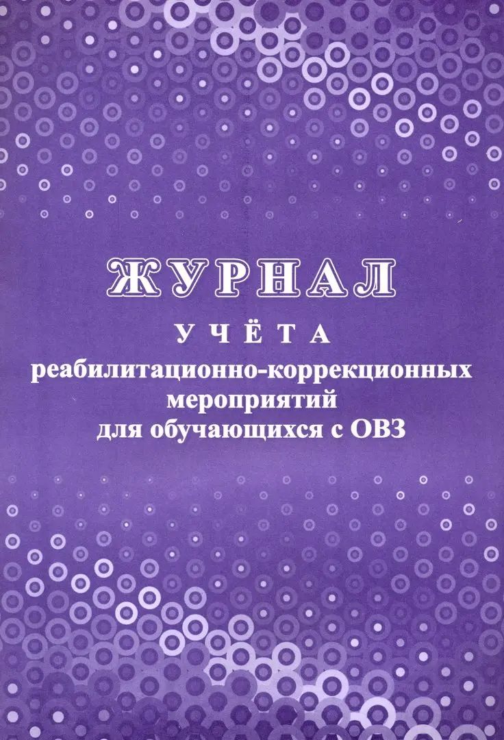 Il s'agit d'un réglage de la correction de la fréquence cardiaque pour l'utilisation par OVZ. (Формат А4, блок - бумага писчая, пл. 60; обложка - бумага офсетная, пл. 160) 32 стр.