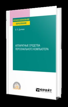 АППАРАТНЫЕ СРЕДСТВА ПЕРСОНАЛЬНОГО КОМПЬЮТЕРА. Учебное пособие для СПО