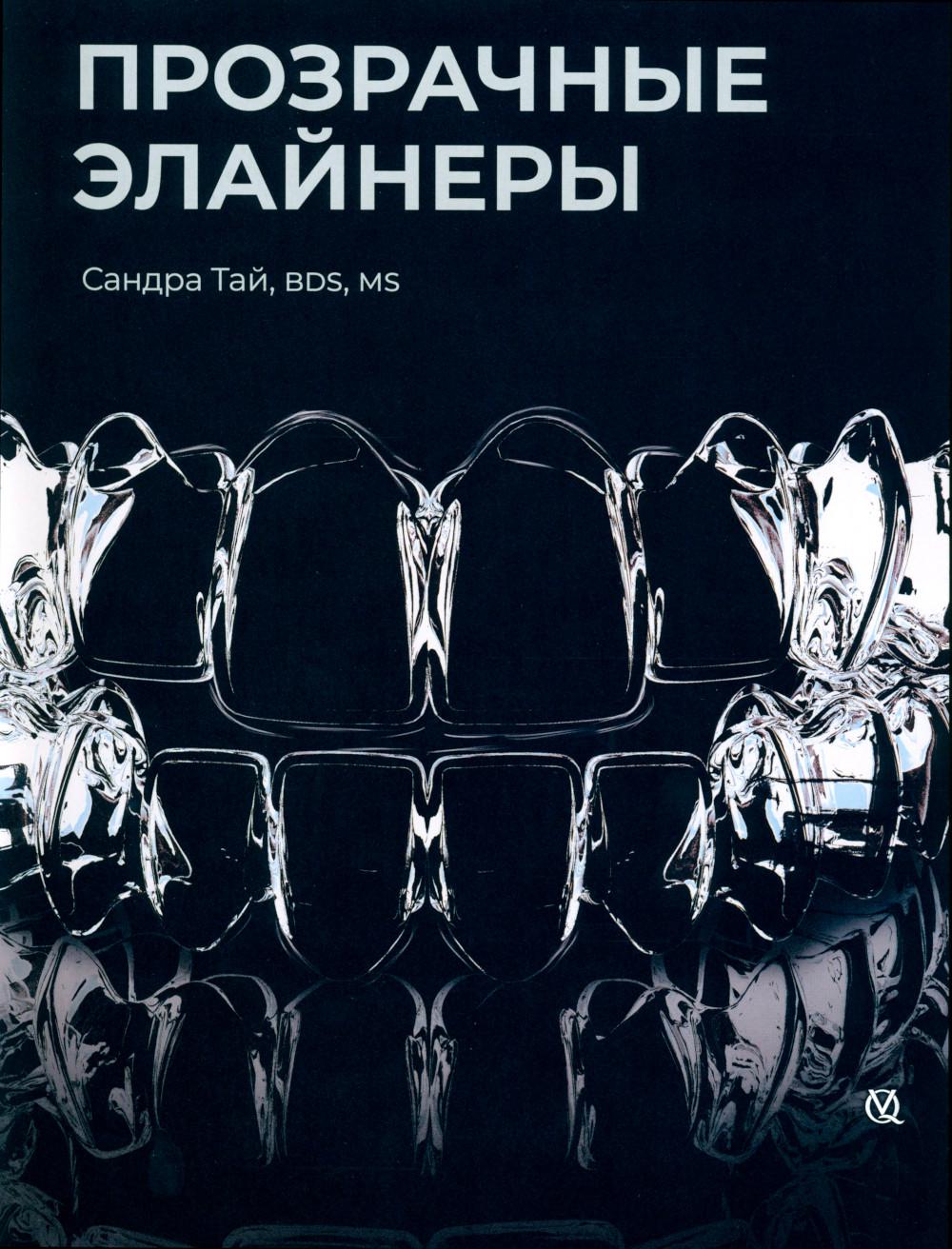 Sandra Tai. Прозрачные элайнеры