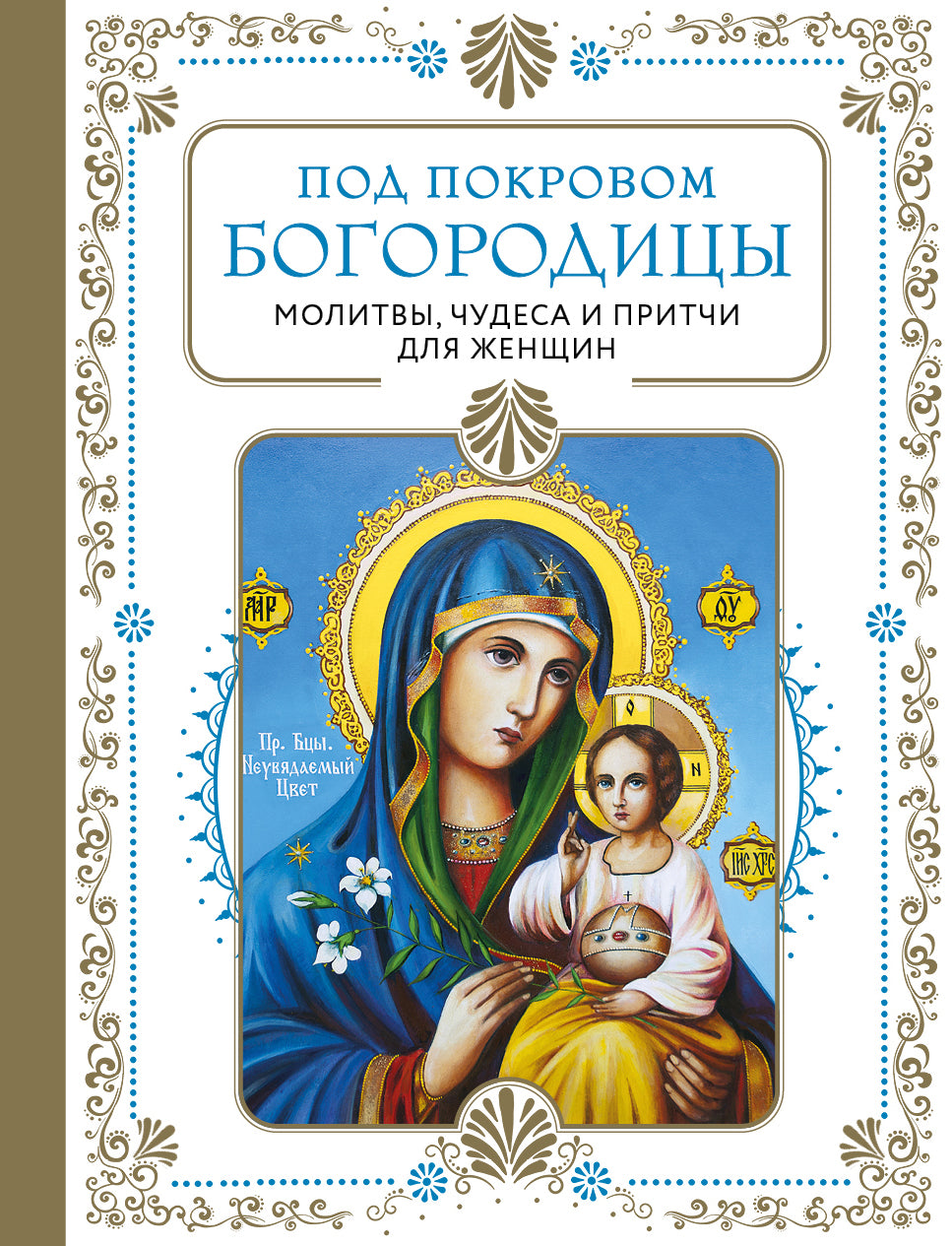 Под покровом Богородицы. Des choses, des choses et des choses pour les femmes. Второе издание