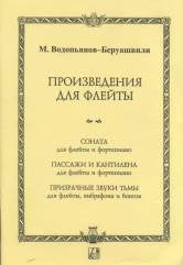 Произведения для флейты