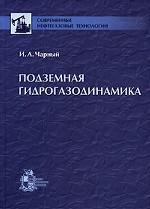 Подземная гидрогазодинамика