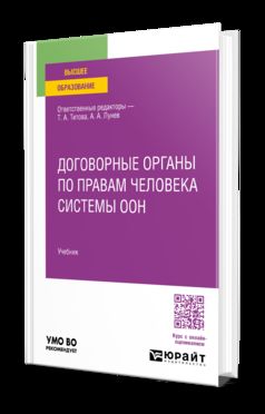Договорные органы по правам человека системы ООН. Учебник для вузов