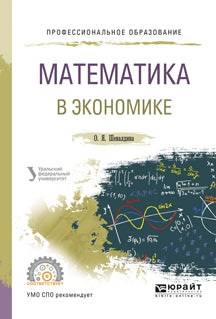 Математика в экономике. Учебное пособие для спо