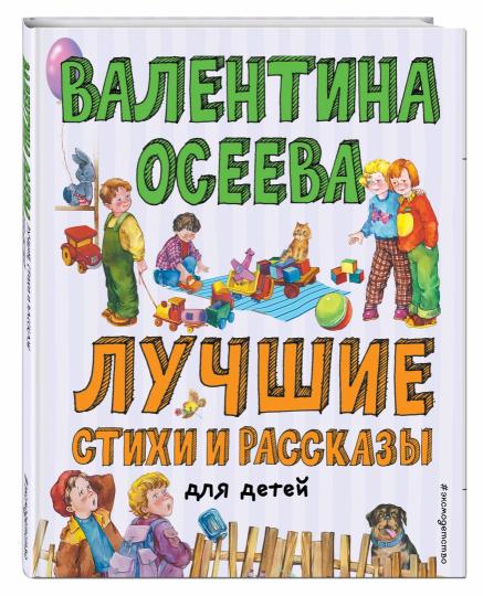 Лучшие стихи и рассказы для детей (ил. Е. Карпович)