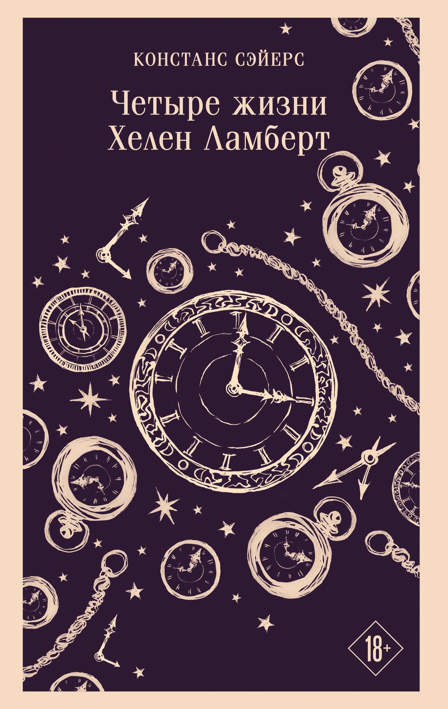 Четыре жизни Хелен Ламберт