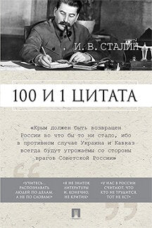 100 и 1 цитата. И.В.Сталин.-М.:РГ-Пресс,2024. /=245872/