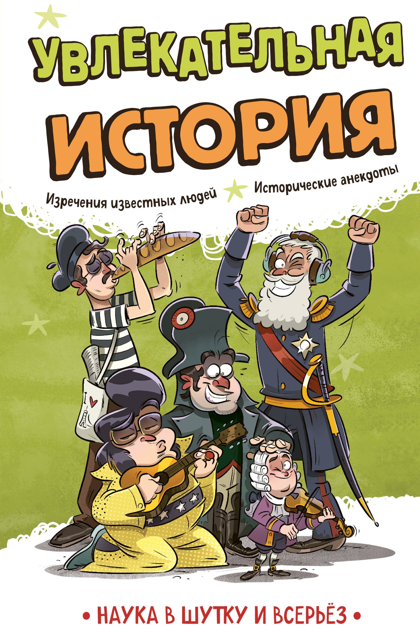 Увлекательная история