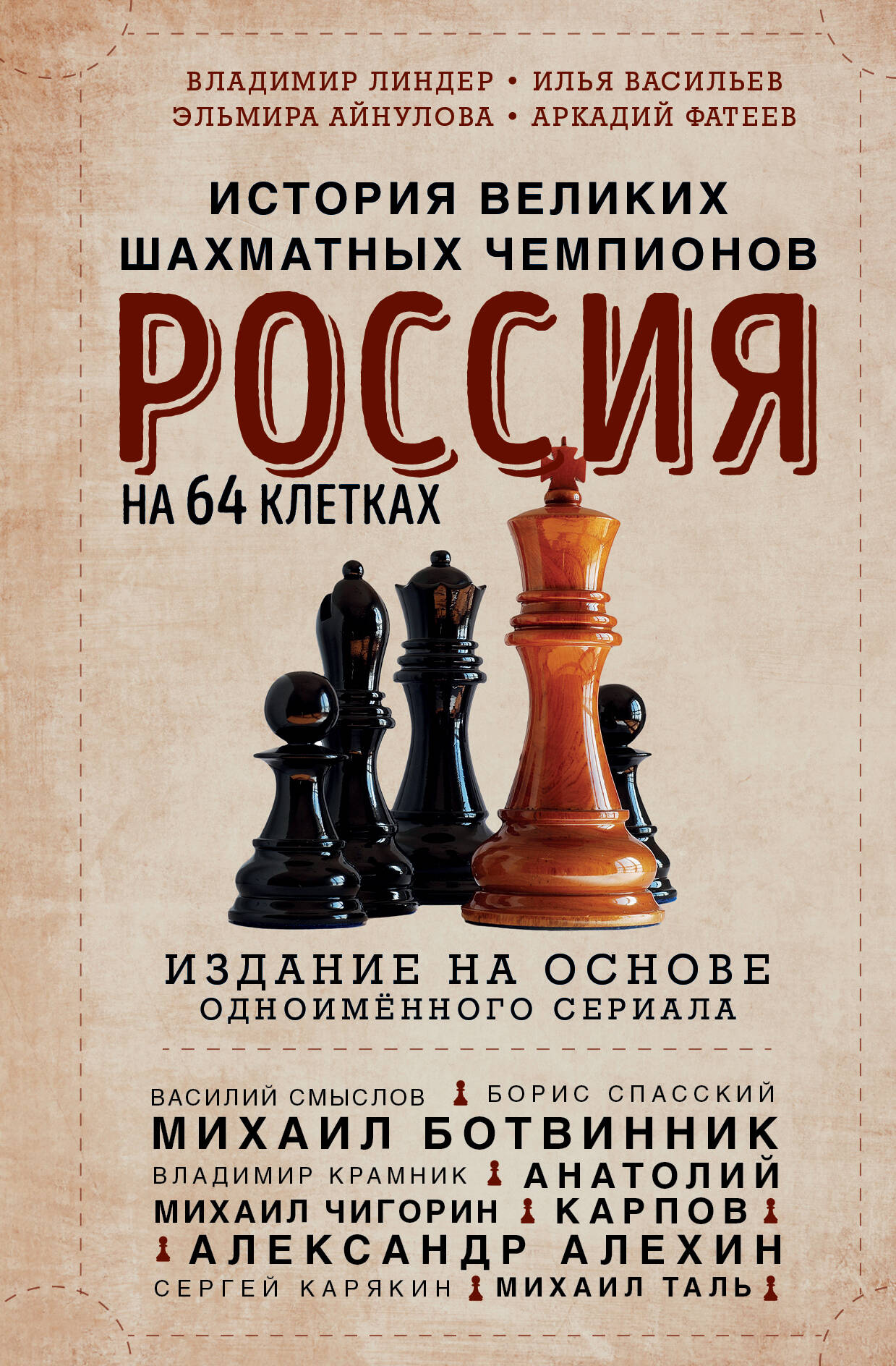 La Russie a 64 pièces. Histoire des grands champions