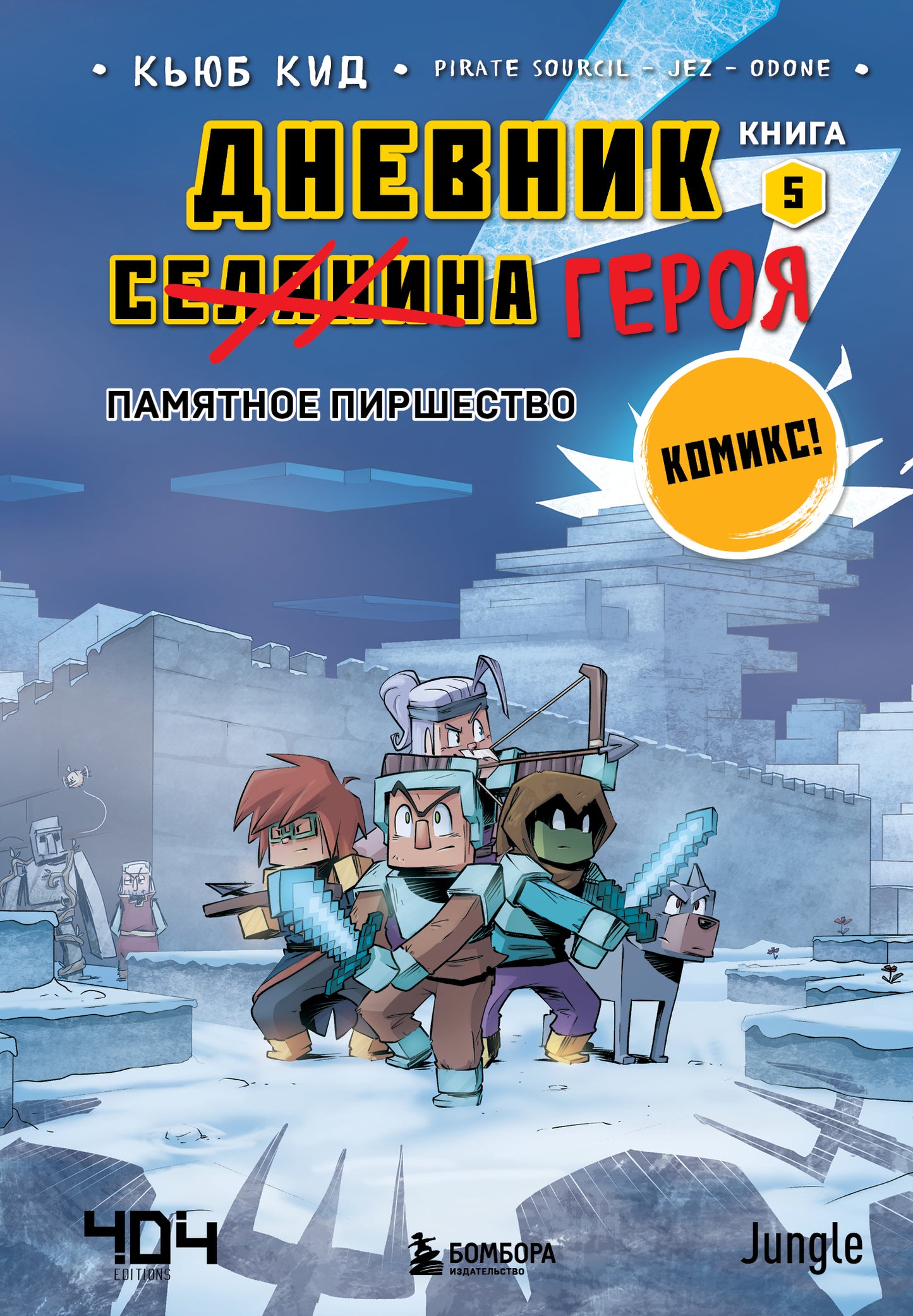 Дневник героя. Памятное пиршество. Livre 5