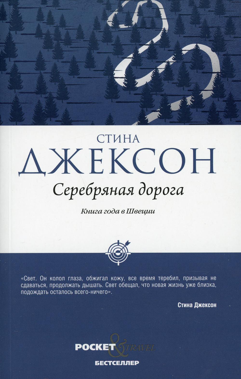 Рип.Покет.Джексон.Серебряная дорога