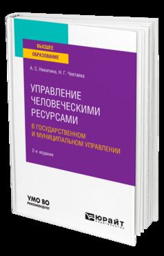 УПРАВЛЕНИЕ ЧЕЛОВЕЧЕСКИМИ РЕСУРСАМИ В ГОСУДАРСТВЕННОМ И МУНИЦИПАЛЬНОМ УПРАВЛЕНИИ 2-е изд. Учебное пособие для вузов