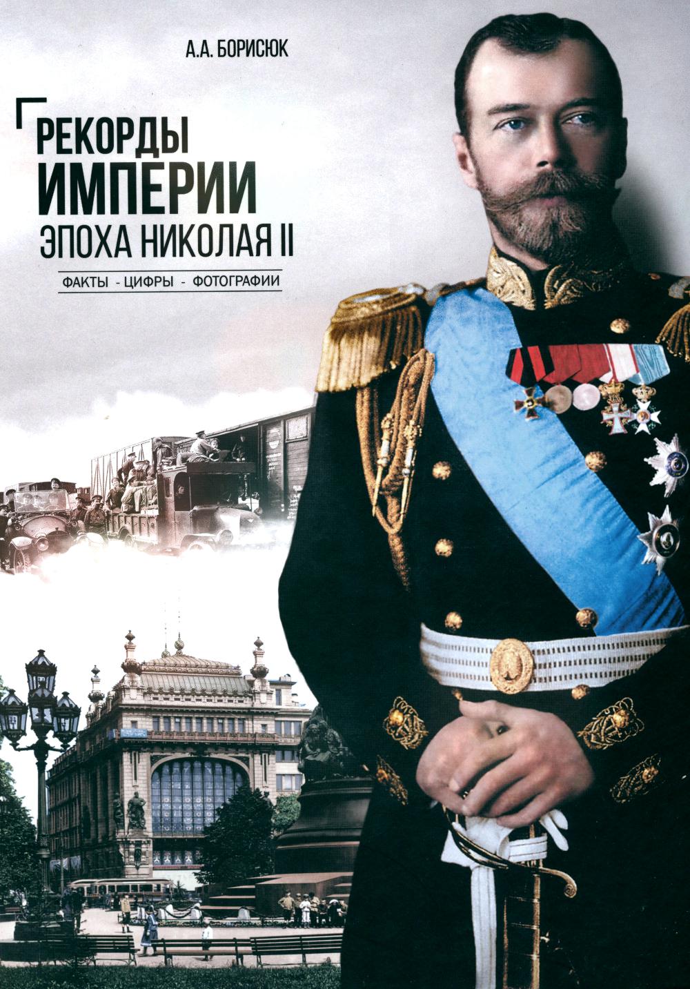 Рекорды Империи. Эпоха Николая II (12+)