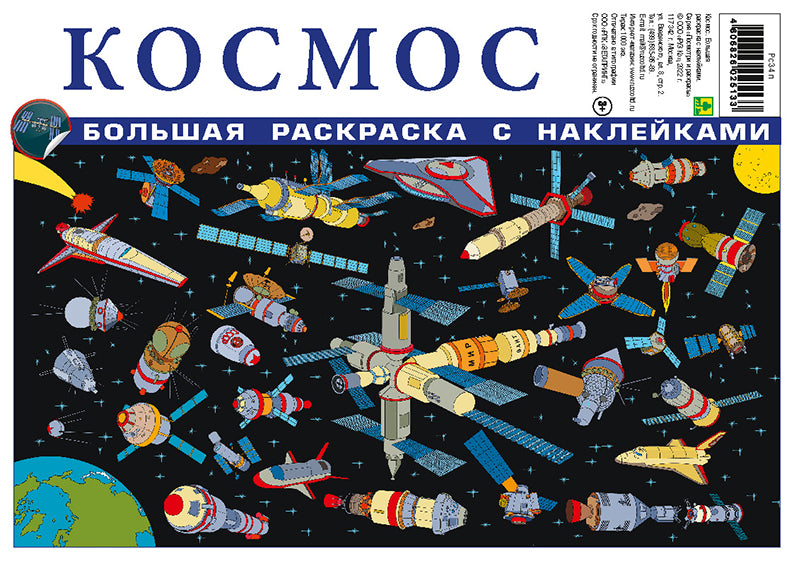 Cosmos. Большая раскраска с наклейками.