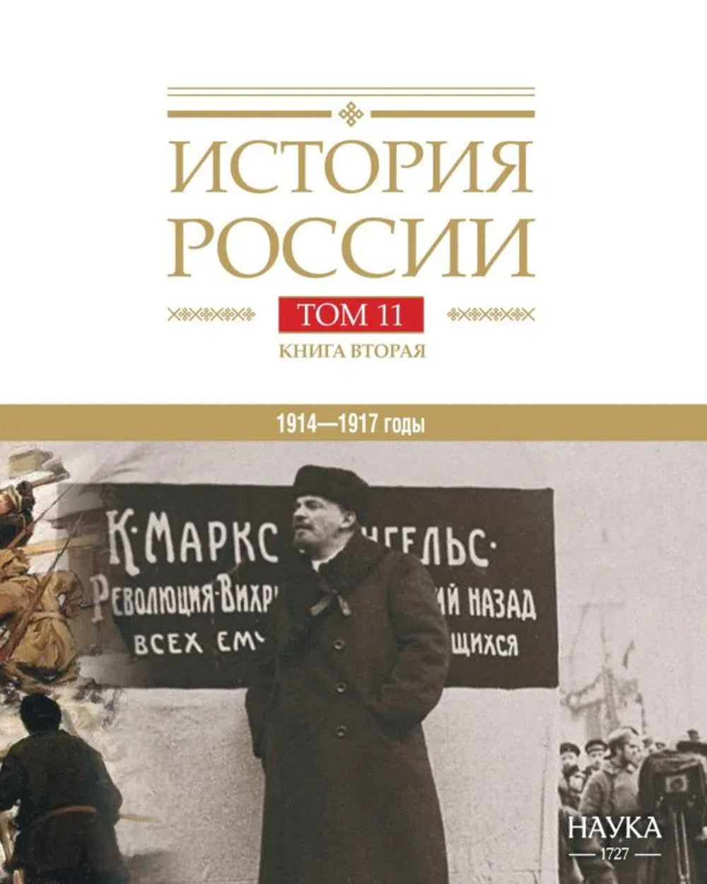 Histoire de la Russie. À 20 т. Т. 11. Empire, война, революция 1914-1917 годы. Кн. 2. L'empire de la Grande-Bretagne