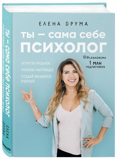 Ты - сама себе психолог. Отпусти прошлое, полюби настоящее, создай желаемое будущее