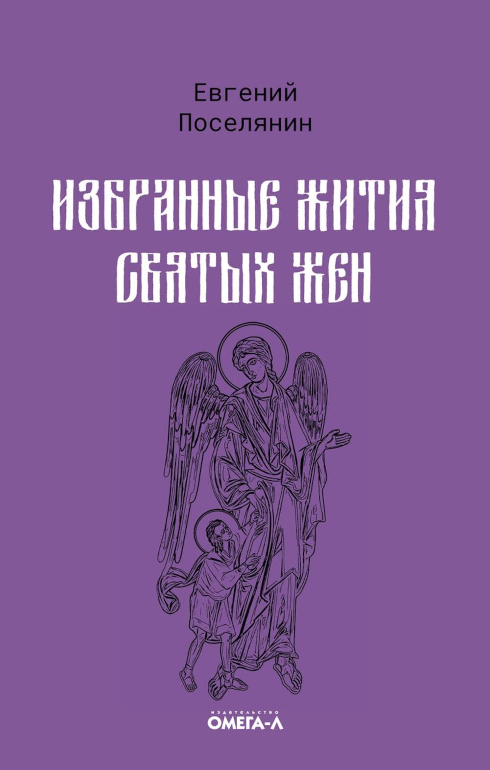 Избранные жития святых жен