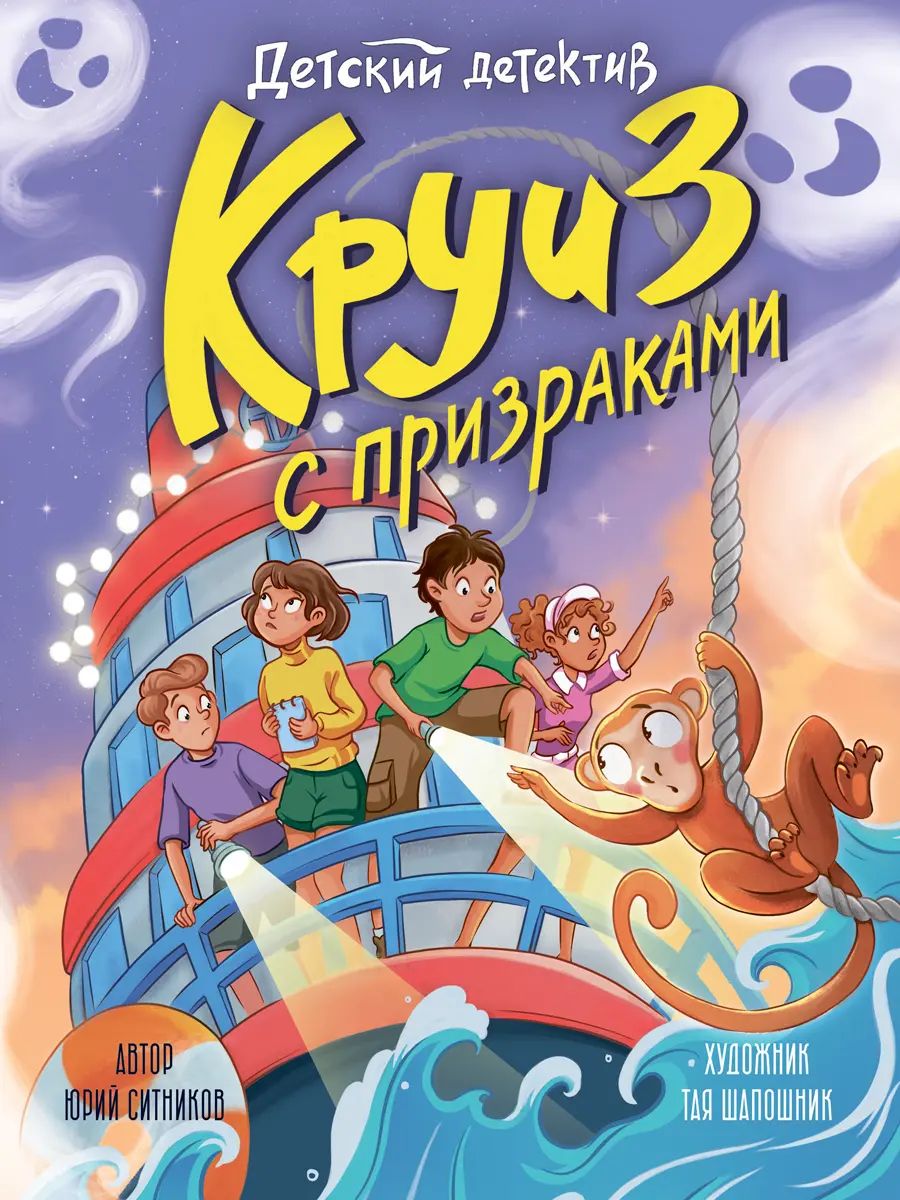ДЕТСКИЙ ДЕТЕКТИВ. Круиз с призраками, 128стр