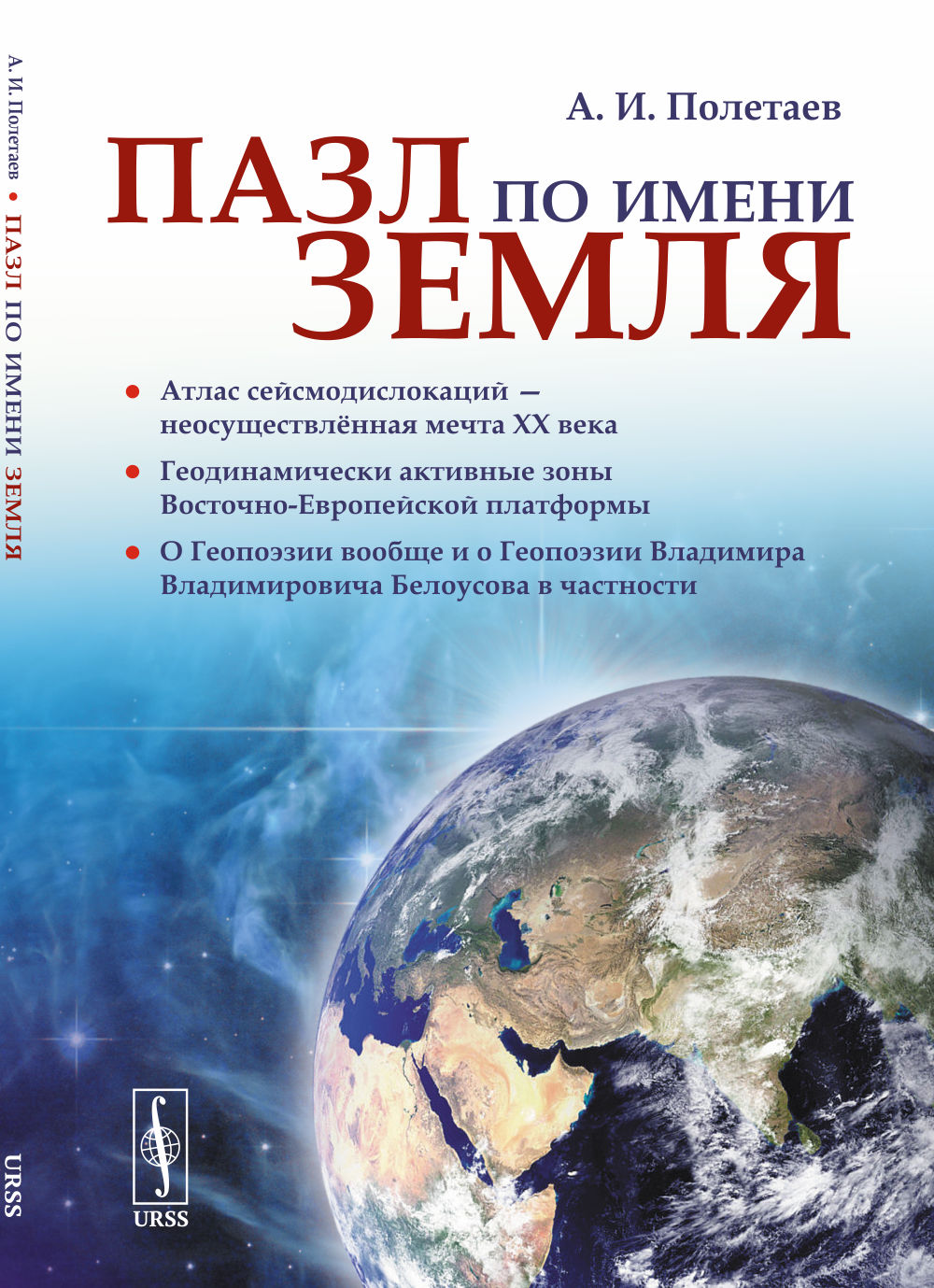 ПАЗЛ ПО ИМЕНИ ЗЕМЛЯ: Атлас сейсмодислокаций — неосуществленная мечта ХХ века. Zones d'activité géodésique Plate-forme Vostochno-Евropейской. О геопоэзии вообще и о геопоэзии Bladimira Владимировича Белоусова в частности