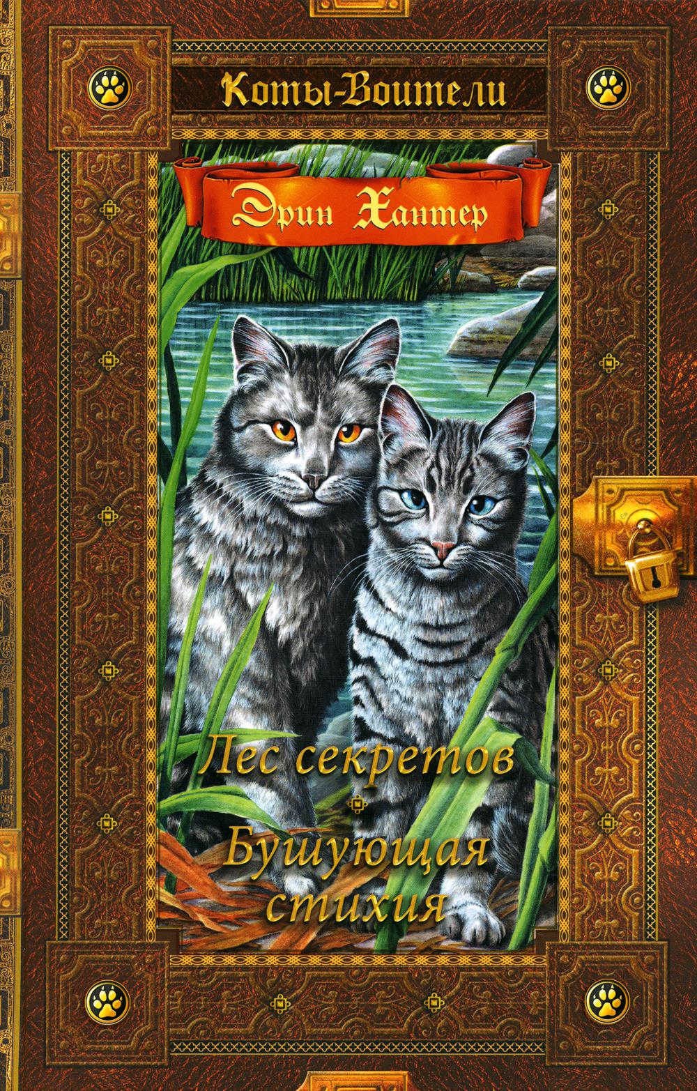 Коты-воители. Золотая коллекция. Лес секретов. Бушующая стихия.