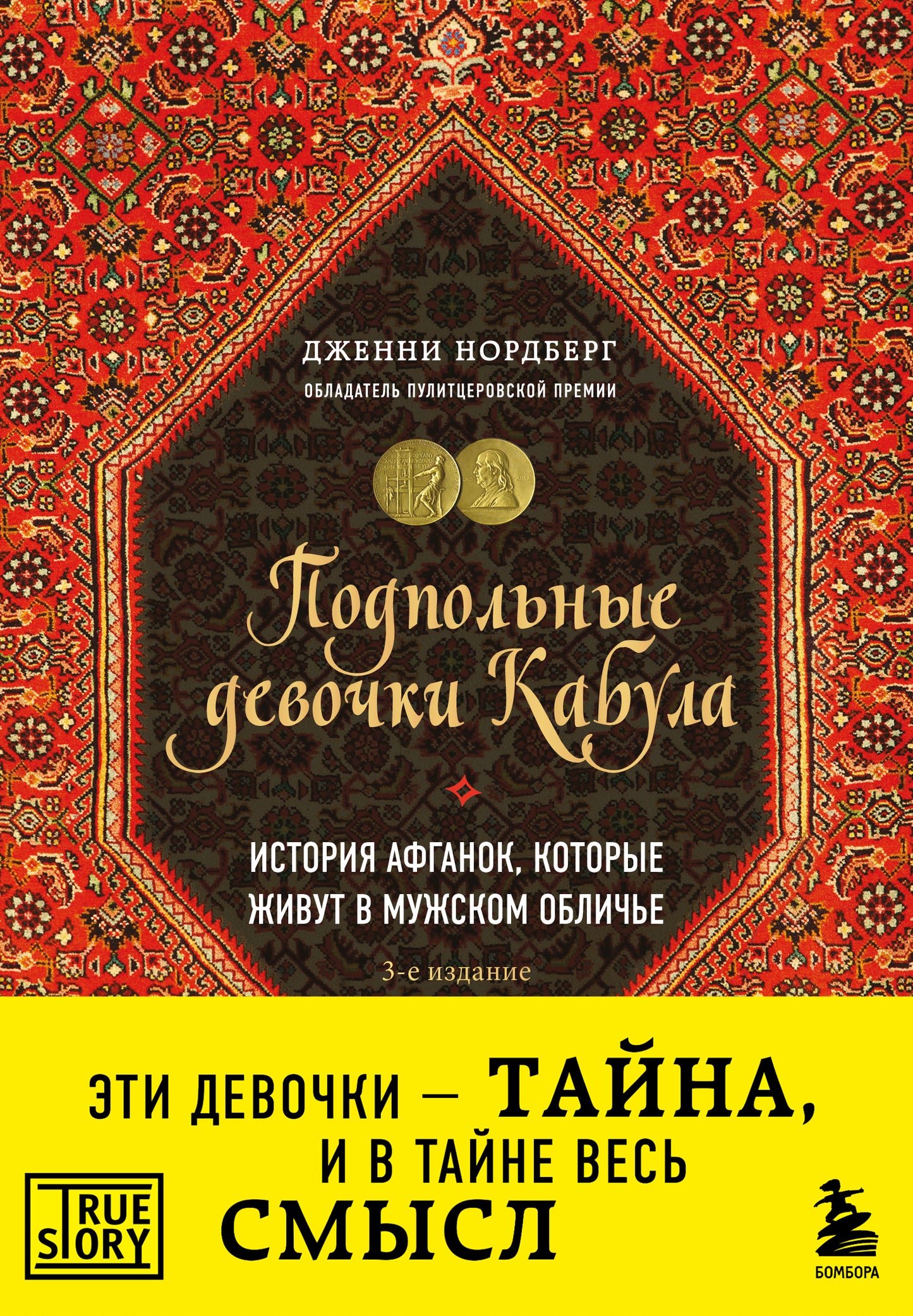 Подпольные девочки Кабула. История афганок, которые живут в мужском обличье. 3-е издание