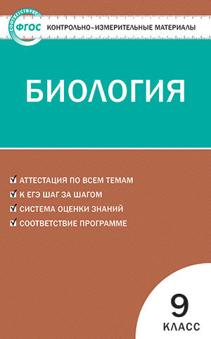 КИМ Биология 9 кл. ФГОС. сост. Богданов Н.А.