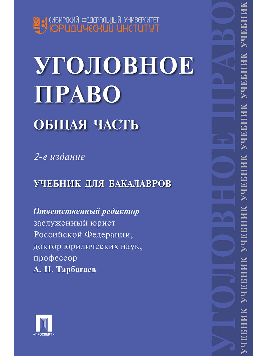 Уголовное право.Общая часть.Уч.для бакалавров.-2-е изд.-М.:Проспект,2025. /=240851/