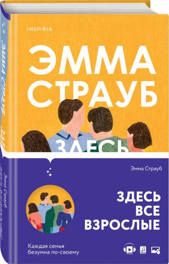 Здесь все взрослые