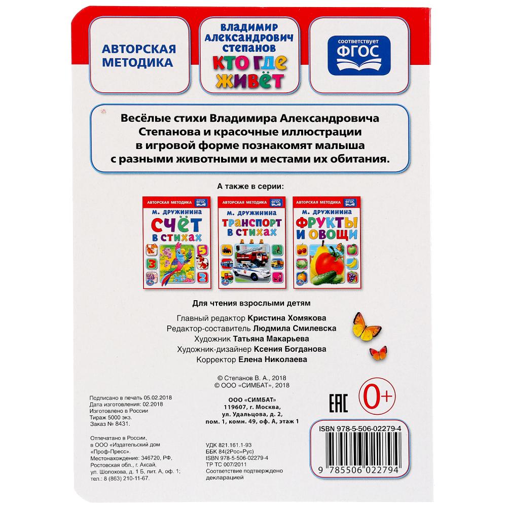 "УМКА". КТО, ГДЕ ЖИВЕТ. В.А. СТЕПАНОВ А5 ФОРМАТ : 160Х220 ММ. LOT : 8 КАРТОННЫХ СТРАНИЦ в кор.80шт