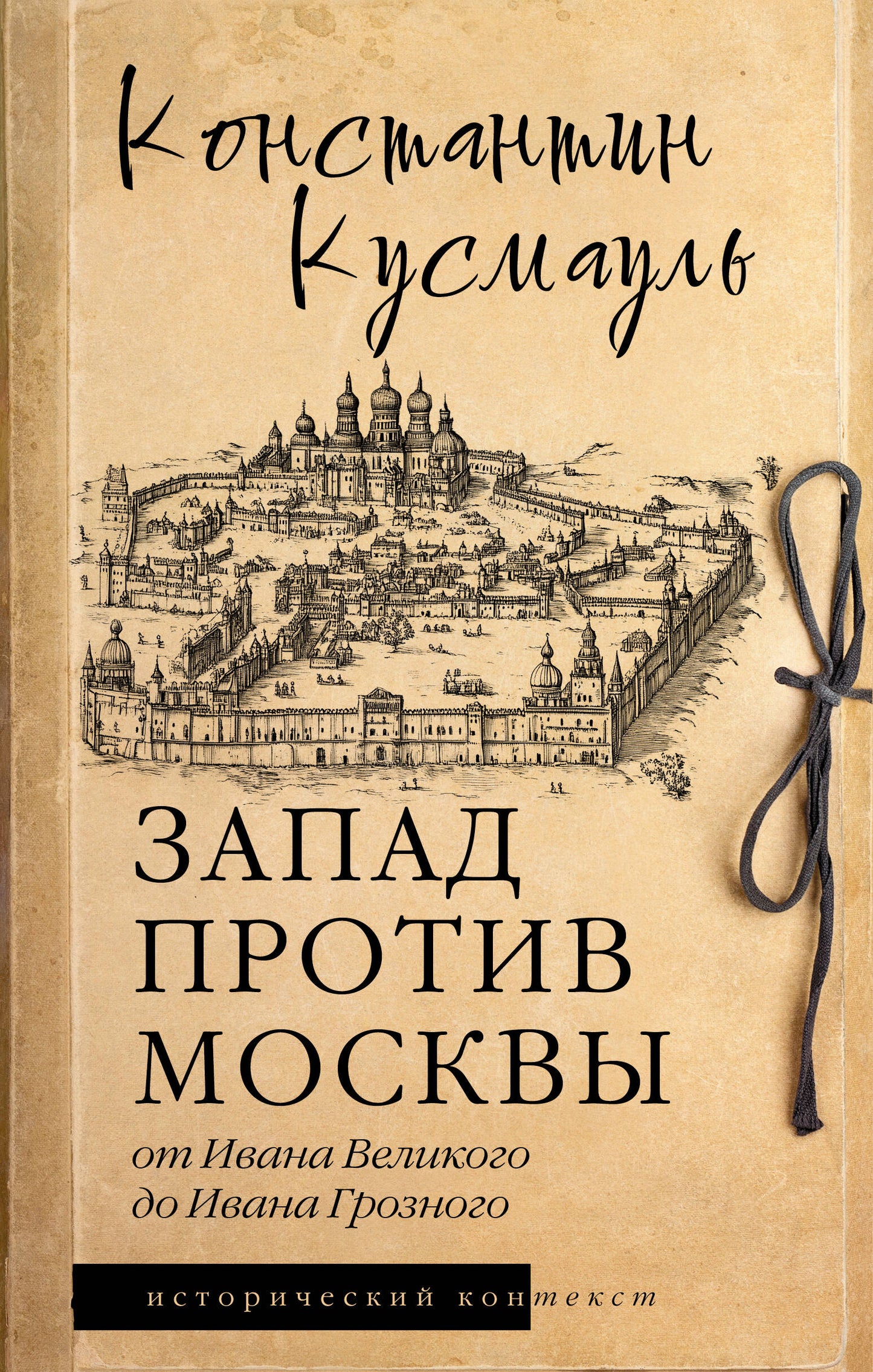 Запад против Москвы. De Ivana Velikogo à Ivana Grossnogo