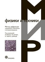Мир Физики и техники. La méthode de diffusion des appareils électroniques dans le matériel. Под ред. Шварца А. et dr.
