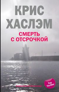 Смерть с отсрочкой