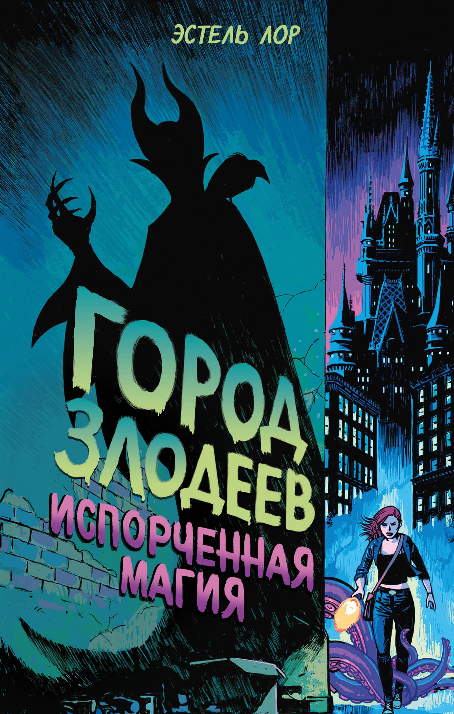 Город злодеев. Magie d'importation (#1)