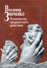 Зинченко В.П. Психология предметного действия.