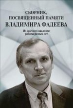 Сборник, посвященный памяти Владимира Фадеева. Tome 2. Ce qui se passe maintenant : les robots de la dernière minute