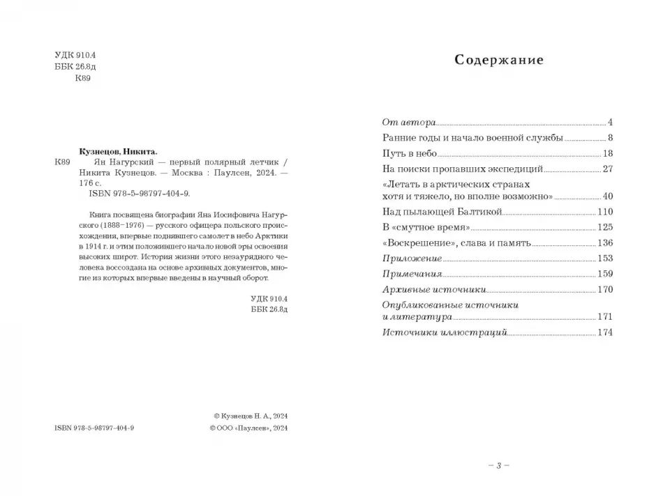 Ян Нагурский - первый полярный летчик