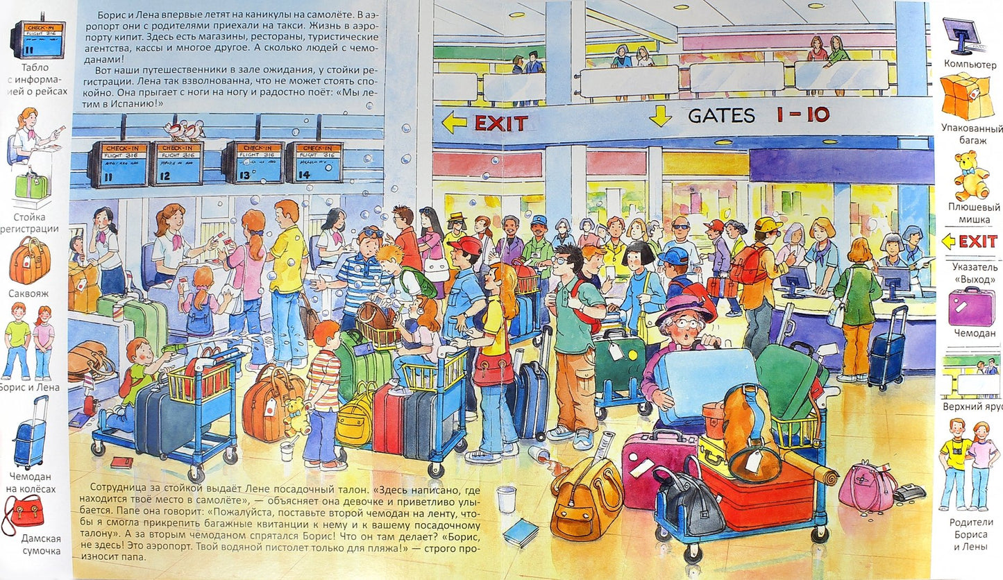 "Первые книги малыша. Учим новые слова!" À l'aéroport et à l'aéroport