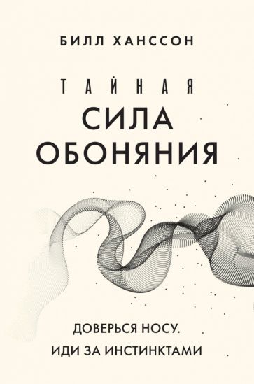 Тайная сила обоняния. Доверься носу. Je suis pour les instincts