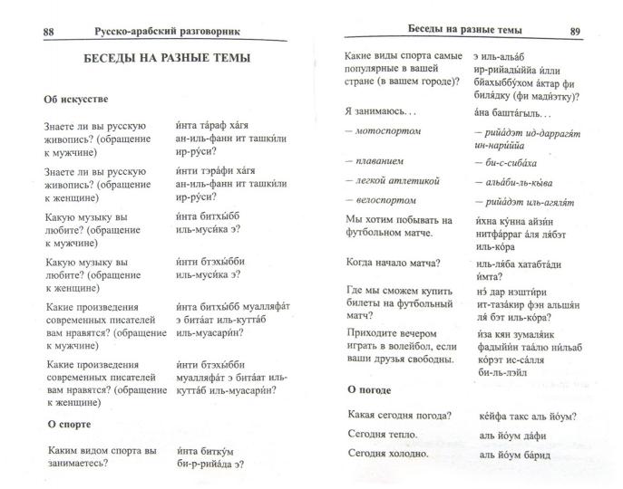 Современный русско-арабский разговорник