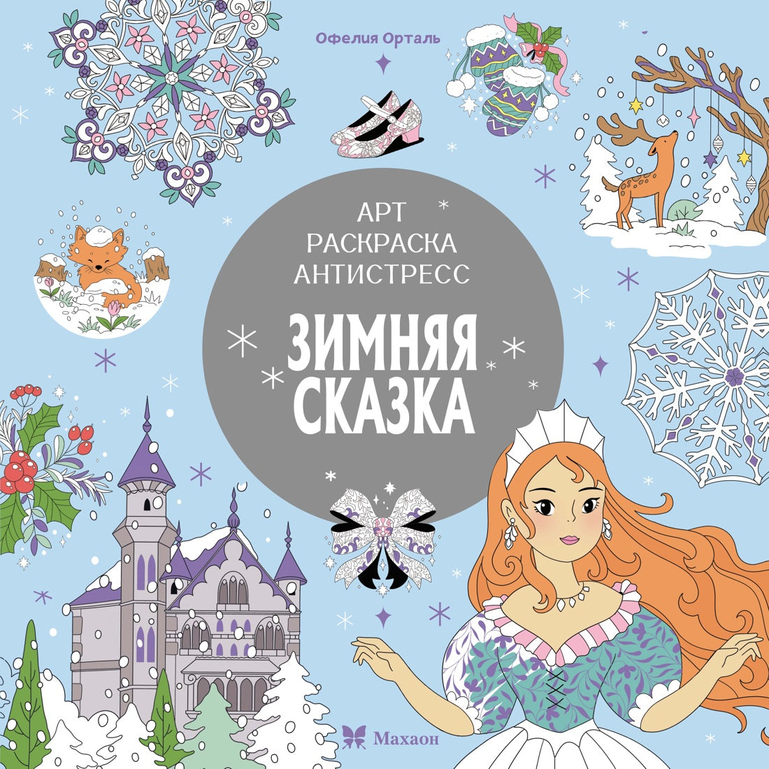 Зимняя сказка