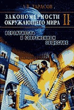 Закономерности окружающего мира. В 3-х книгах. Вероятность в современном обществе. Книга 2
