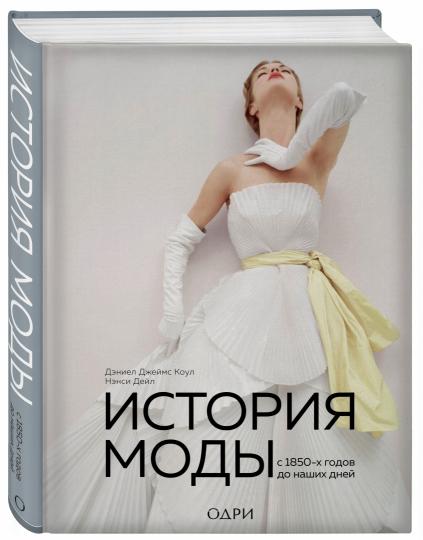 Modes d'histoire. Vers 1850-х годов до наших дней