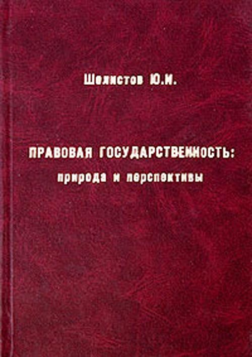 Правовая государственность: природа и перспективы