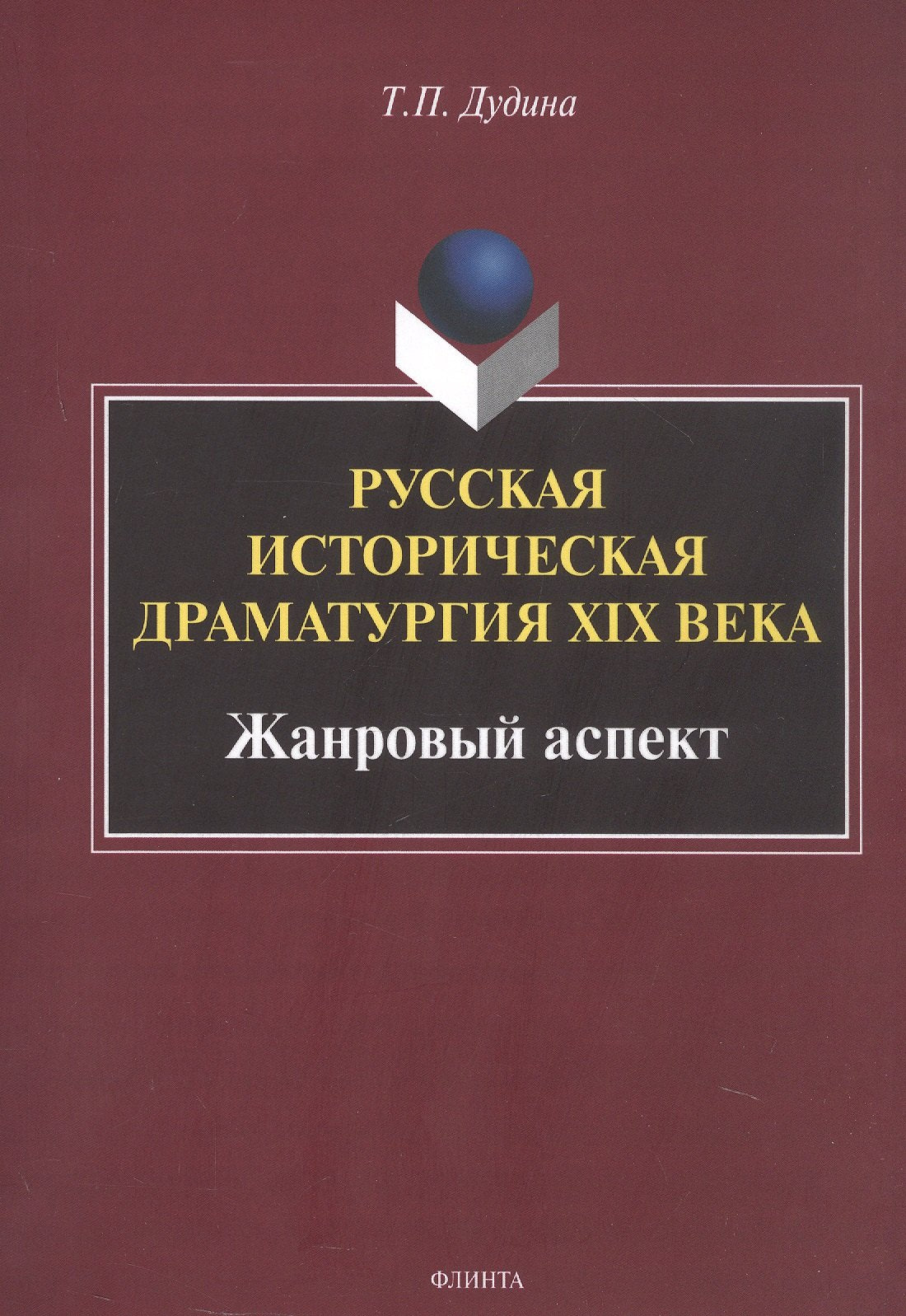 Русская историческая драматургия XIX века (жанровыйаспект) : монография