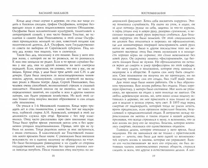 Воспоминания. Les dirigeants moscovites des cadets de l'État de Russie. 1880-1917