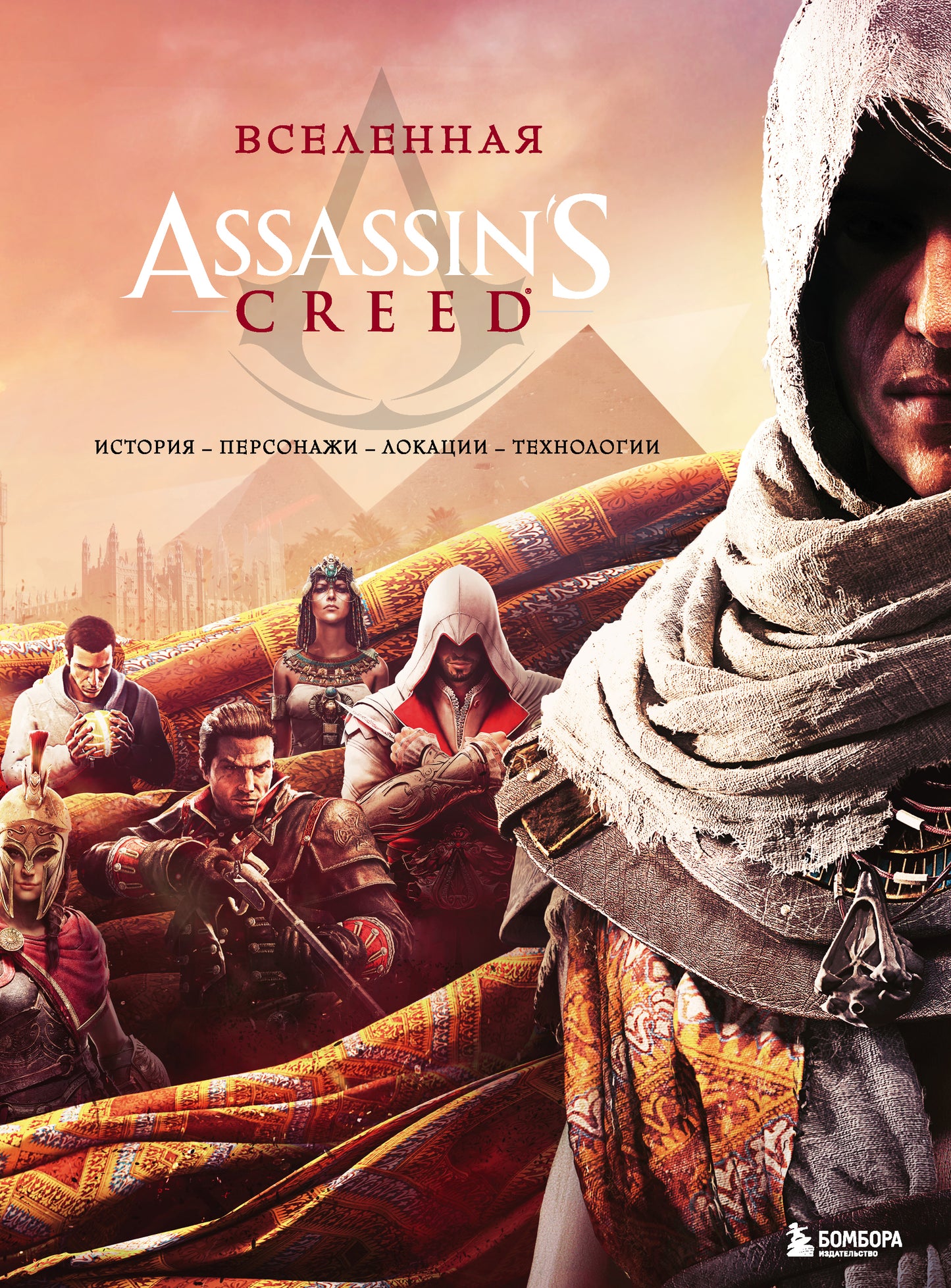 Вселенная Assassin's Creed. Histoire, personnalités, localisation, technologie