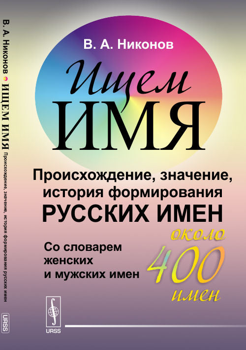 Ищем имя: Происхождение, значение, история формирования русских имен. Pour les femmes et les hommes slovaques (environ 400 mn)