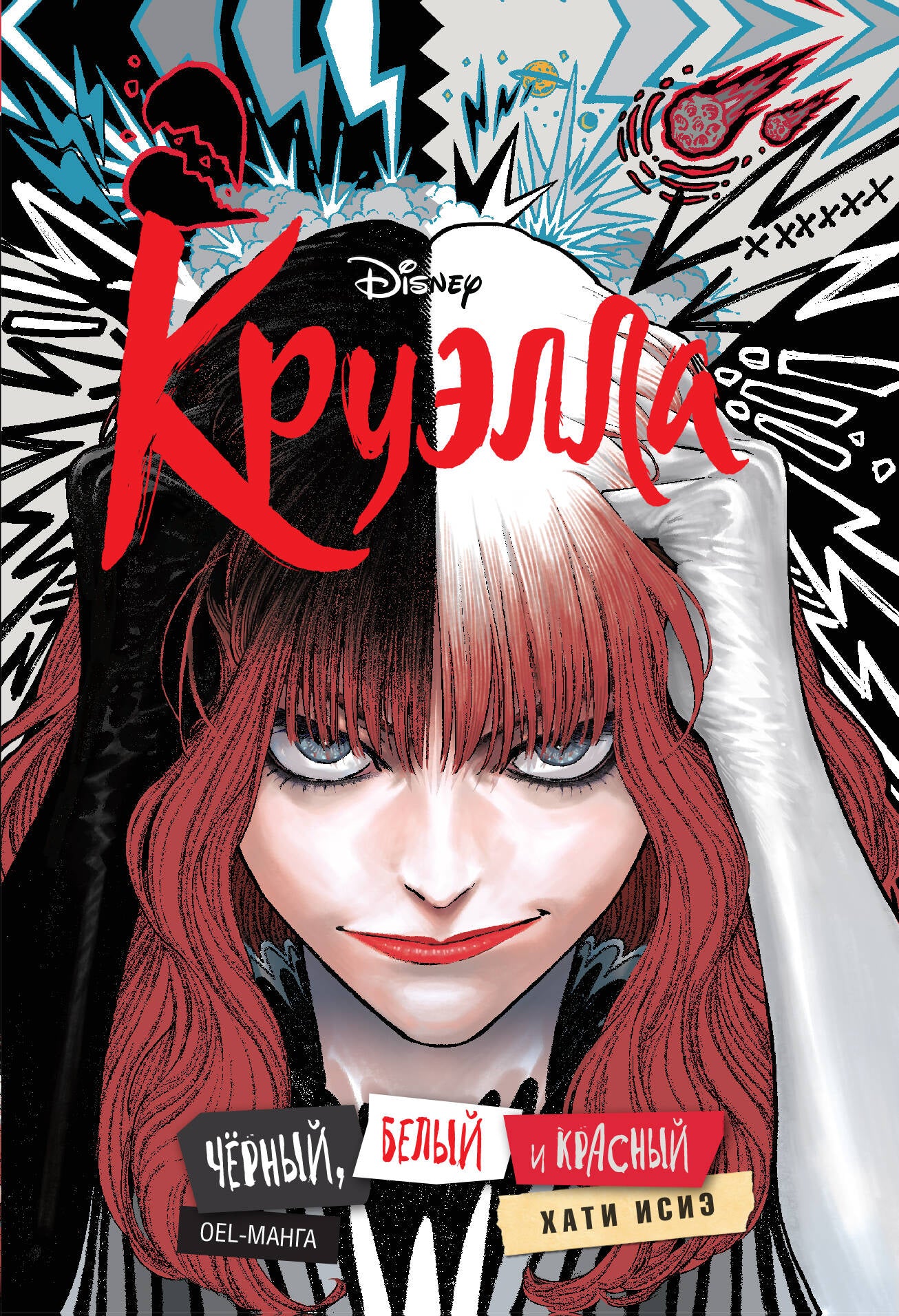 Круэлла. Noir, blanc et crasse