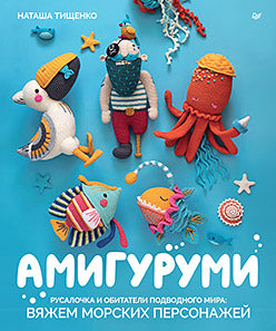 Amigourous. Русалочка и обитатель подводного мира: вяжем морских персонажей
